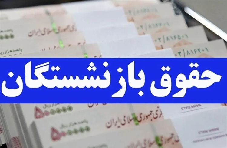 خبر مهم برای بازنشستگان؛ اعلام فرمول محاسبه مستمری ۱۴۰۵