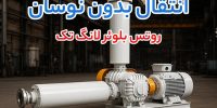 مقایسه روتس بلوئر لانگ تک، پمپ وکیوم آبی و ساید چنل استریم در صنایع غذایی، دارویی و شیمیایی مقایسه روتس بلوئر لانگ تک، پمپ وکیوم آبی و ساید چنل استریم در صنایع غذایی، دارویی و شیمیایی