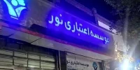 پایان یکی از بزرگ‌ترین پرونده‌های فساد بانکی؛ حکم متهمان مؤسسه نور صادر شد