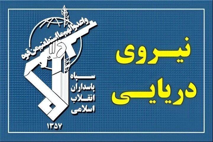 نیروی دریایی سپاه: شناورها به تنگه هرمز نزدیک نشوند