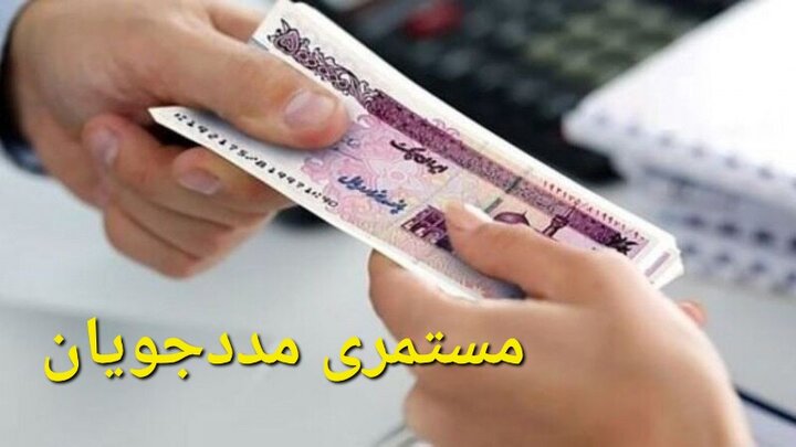 واریز مستمری خرداد ماه بیش از ۲.۵ میلیون مددجوی کمیته امداد
