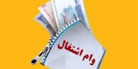 شوک به وام اشتغال؛ رقم جدید ۳۵۰ میلیون میشود؟ شوک به وام اشتغال؛ رقم جدید ۳۵۰ میلیون میشود؟