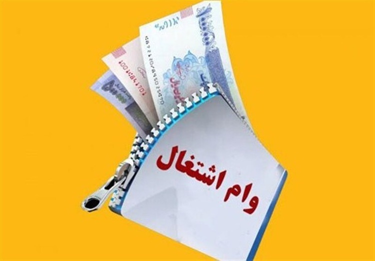 شوک به وام اشتغال؛ رقم جدید ۳۵۰ میلیون می‌شود؟