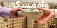 شرط جدید وام ودیعه مسکن؛ این دهک‌ها واجد دریافت شدند