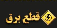 وزارت نیرو تکلیف خاموشی‌ها در کشور را روشن کرد