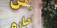 پایان باز پرونده‌های اجاره خانه / تورم قیمت اجاره به ۴۰ درصد رسید