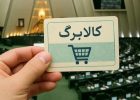 حذف ۳دهک از کالابرگ منتفی شد