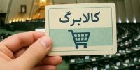 بازنگری بزرگ کالابرگ کلید خورد؛ حذف این مشمولان جدی شد