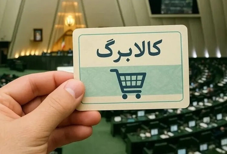 حذف ۳دهک از کالابرگ منتفی شد