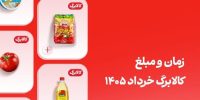 کالابرگ خرداد این افراد فردا واریز می‌شود