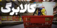 خبر بد برای مشمولان جدید کالابرگ؛ معوقات پرداخت نمیشود خبر بد برای مشمولان جدید کالابرگ؛ معوقات پرداخت نمیشود