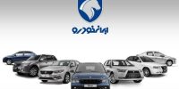 کاهش قیمت سه خودرو فقط برای یک مرحله بود کاهش قیمت سه خودرو فقط برای یک مرحله بود