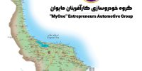 گیلان صاحب خودروسازی می شود گیلان صاحب خودروسازی می شود