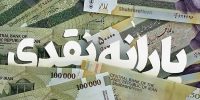 اعلام شرایط جدید حذف یارانه نقدی؛ درآمد و دارایی در صدر معیارها