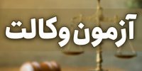 آزمون وکالت ۱۴۰۵، آبان ماه برگزار میشود آزمون وکالت ۱۴۰۵، آبان ماه برگزار میشود
