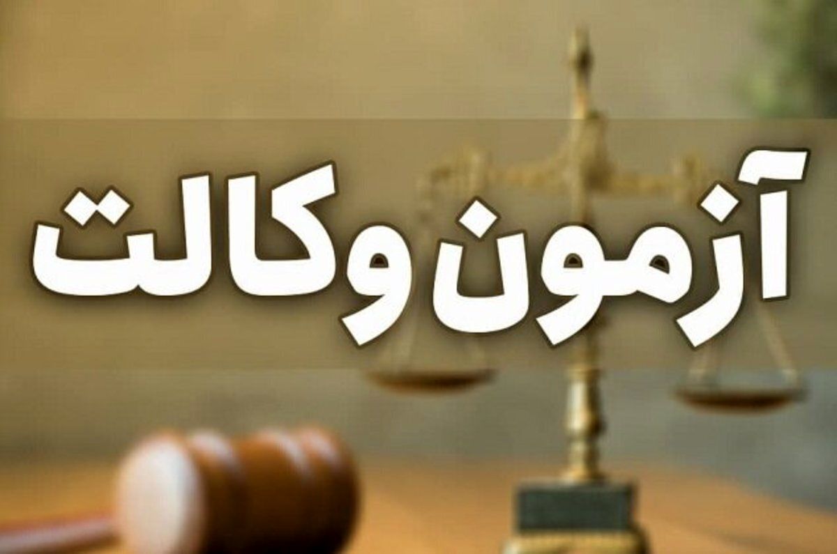آزمون وکالت ۱۴۰۵، آبان ماه برگزار می‌شود