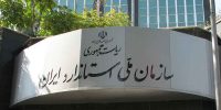 سازمان استاندارد هشدار داد: بستهبندی و کد ۱۰ رقمی محصولات غذایی را بررسی کنید سازمان استاندارد هشدار داد: بستهبندی و کد ۱۰ رقمی محصولات غذایی را بررسی کنید