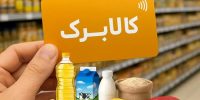 این کدهای ملی از فردا با کالابرگ خرید کنند+اقلام خرید این کدهای ملی از فردا با کالابرگ خرید کنند+اقلام خرید