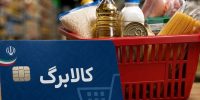 خبر مهم یارانه‌ای؛ افزایش اعتبار کالابرگ این دهک‌ها کلید خورد
