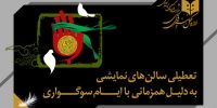 اعلام برنامه تعطیلی تئاتر تا جشنواره فیلم کودک اعلام برنامه تعطیلی تئاتر تا جشنواره فیلم کودک