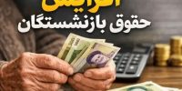 خبر مهم برای کارمندان و بازنشستگان؛ اعلام زمان اجرای افزایش حقوق