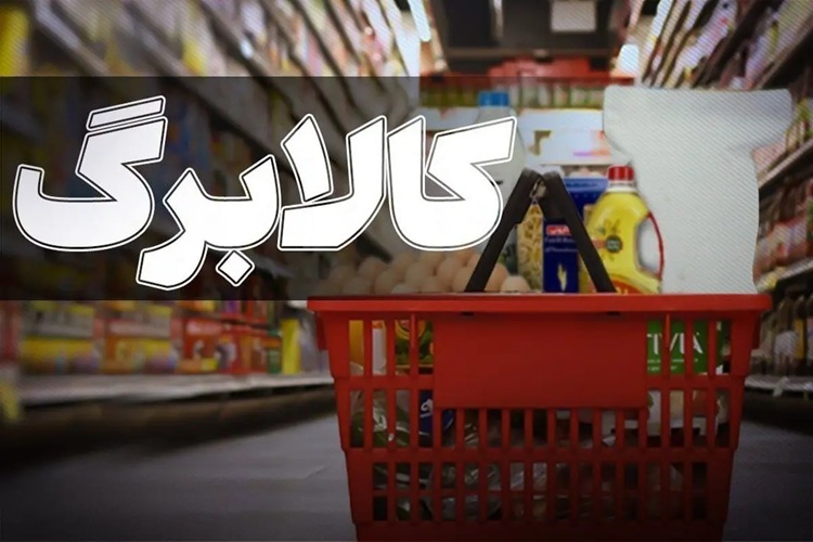 مرحله سوم کالابرگ تیر ۱۴۰۵ آغاز شد