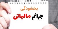 خبر مهم برای بدهکاران مالیاتی؛ شرط بخشودگی اعلام شد خبر مهم برای بدهکاران مالیاتی؛ شرط بخشودگی اعلام شد