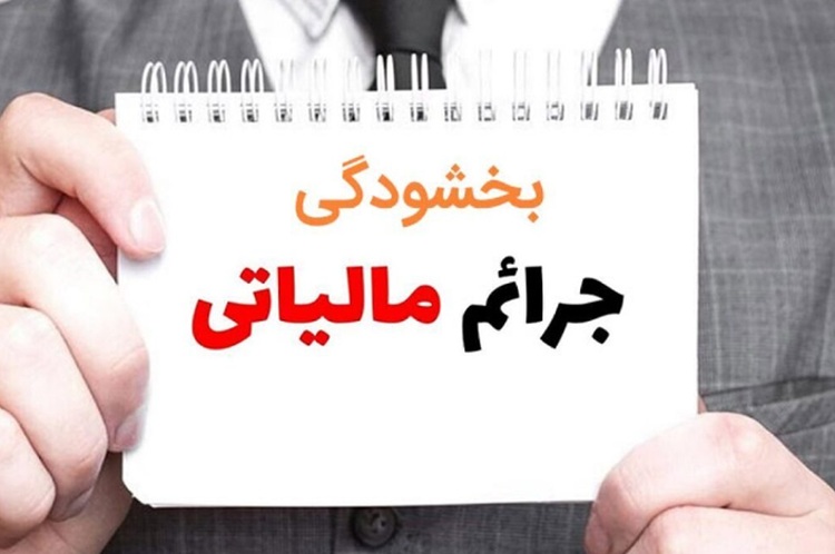 خبر مهم برای بدهکاران مالیاتی؛ شرط بخشودگی اعلام شد