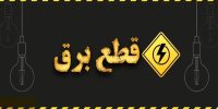ورود خاموشیها به فاز جدید؛ قطع برق این استان از شنبه ورود خاموشیها به فاز جدید؛ قطع برق این استان از شنبه