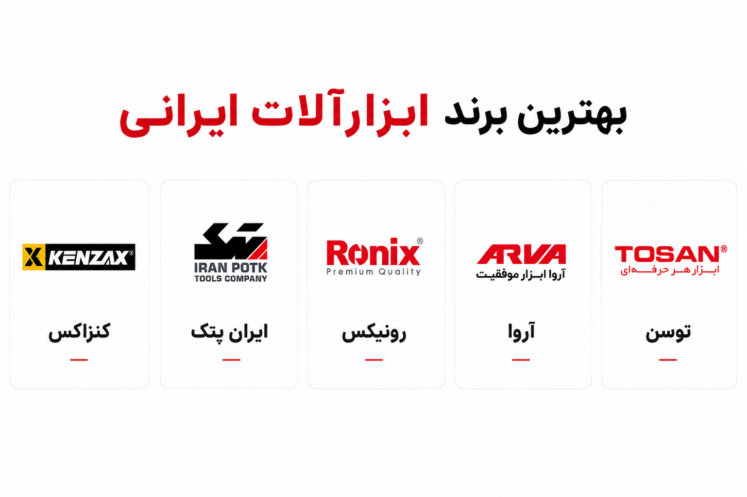 بهترین برند ابزارآلات ایرانی