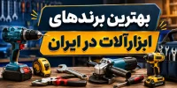 بهترین برند ابزار در ایران؛ معرفی ۱۰ برند برتر ایرانی و خارجی بهترین برند ابزار در ایران؛ معرفی ۱۰ برند برتر ایرانی و خارجی