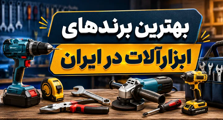 بهترین برند ابزار در ایران؛ معرفی ۱۰ برند برتر ایرانی و خارجی