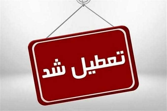 ادارات گلستان چهارشنبه تعطیل شد