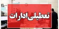 ادارات هرمزگان در روز سه‌شنبه ۱۶ تیرماه تعطیل شد