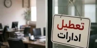 تعطیلی ادارات فردا در این استان قطعی شد؛ امتحانات برگزار می‌شود؟