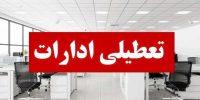 ادارات مازندران فردا چهارشنبه تعطیل است