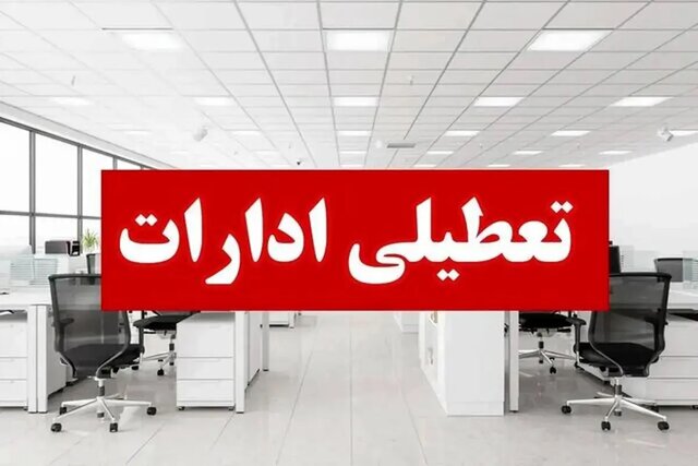 ادارات مازندران فردا چهارشنبه تعطیل است