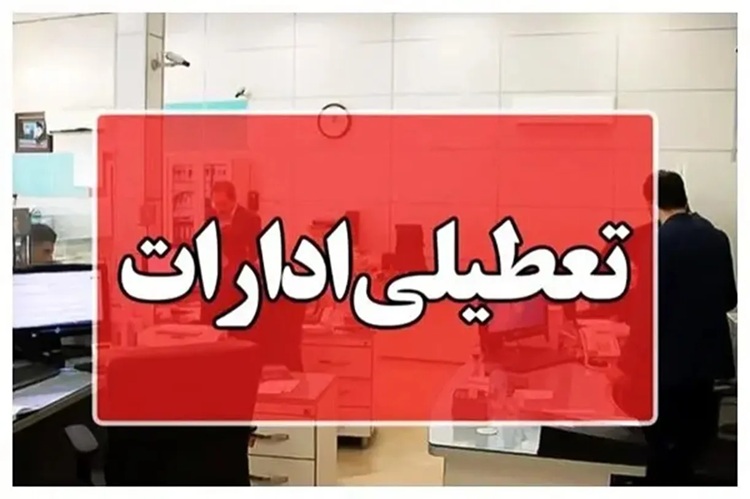 کاشان و آران و بیدگل فردا تعطیل شد