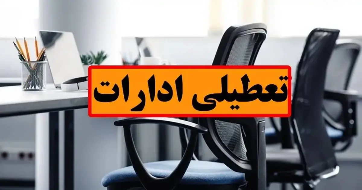 کاهش ساعت ادارات خوزستان در روز یکشنبه و دورکاری ادارات در روز دوشنبه