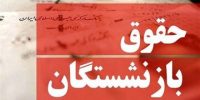تغییر در تعیین حقوق بازنشستگان جدی شد