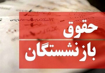 تغییر در تعیین حقوق بازنشستگان جدی شد