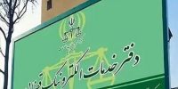 اینترنت عمومی از دفاتر خدمات قضایی حذف میشود اینترنت عمومی از دفاتر خدمات قضایی حذف میشود