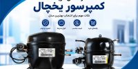 راهنمای خرید کمپرسور یخچال | نکات مهم برای انتخاب بهترین مدل راهنمای خرید کمپرسور یخچال | نکات مهم برای انتخاب بهترین مدل