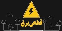 آماده باش برای تهرانیها؛ اعلام ساعتهای قطع برق آماده باش برای تهرانیها؛ اعلام ساعتهای قطع برق