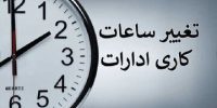 ساعت کاری ادارات این استان تغییر کرد