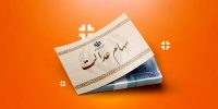 سهام عدالت ۱۱ میلیونی شد+ علت عدم اجازه برداشت سهام عدالت ۱۱ میلیونی شد+ علت عدم اجازه برداشت