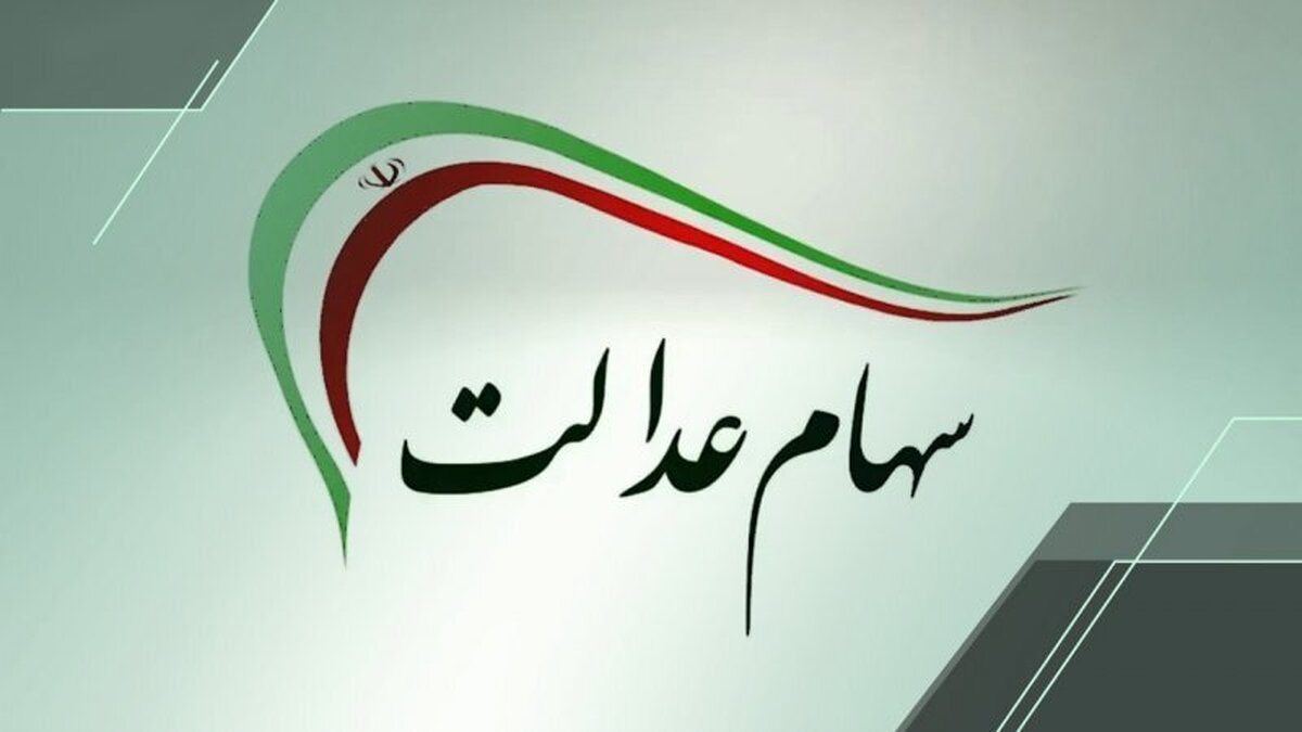 سهام عدالت چه زمانی آزاد می‌شود؟ جزئیات تازه از تصمیمات دولت و سازمان بورس