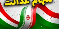خبر داغ برای سهامداران؛ تغییر بزرگ در سهام عدالت جدی شد