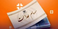 ابهام در انتخاب نمایندگان سهام عدالت؛ وزارت اقتصاد باید پاسخگو باشد ابهام در انتخاب نمایندگان سهام عدالت؛ وزارت اقتصاد باید پاسخگو باشد