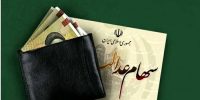 خبر مهم برای سهامداران؛ فعلاً از سود سهام عدالت خبری نیست